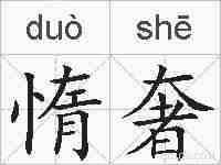 惰奢的拼音