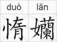 惰孏的拼音