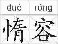 惰容的拼音