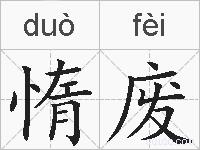 惰废的拼音