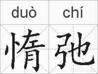 惰弛的拼音