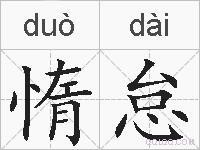 惰怠的拼音