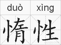 惰性的拼音