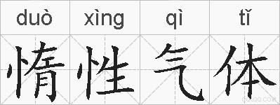 惰性气体的拼音
