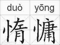 惰慵的拼音