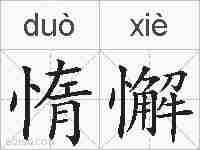惰懈的拼音