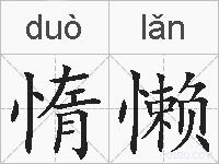 惰懒的拼音
