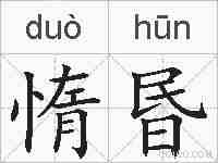 惰昬的拼音