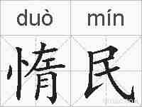 惰民的拼音