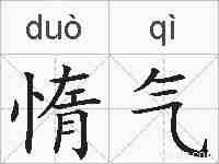 惰气的拼音