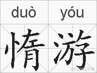 惰游的拼音