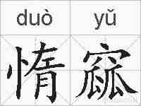 惰窳的拼音