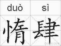 惰肆的拼音