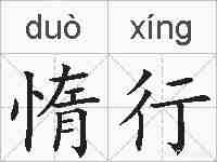 惰行的拼音