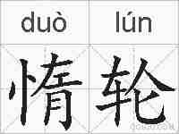 惰轮的拼音