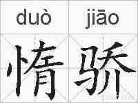 惰骄的拼音