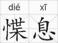 惵息的拼音