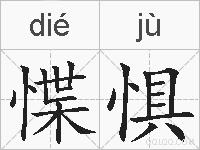 惵惧的拼音