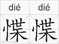惵惵的拼音
