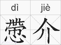 慸介的拼音