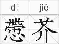 慸芥的拼音