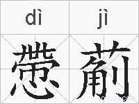 慸葪的拼音