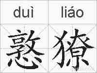 憝獠的拼音