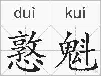憝魁的拼音