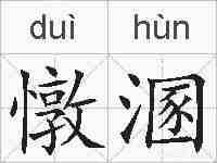 憞溷的拼音