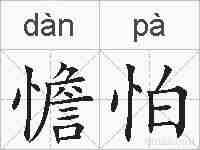 憺怕的拼音