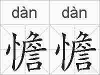 憺憺的拼音