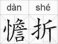 憺折的拼音