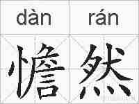 憺然的拼音