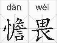 憺畏的拼音