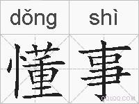 懂事的拼音