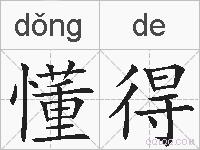 懂得的拼音