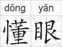 懂眼的拼音
