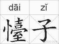 懛子的拼音