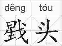 戥头的拼音