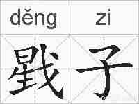 戥子的拼音