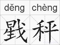 戥秤的拼音