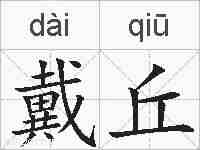 戴丘的拼音