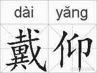 戴仰的拼音