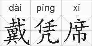 戴凭席的拼音