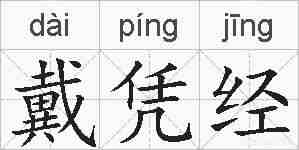 戴凭经的拼音