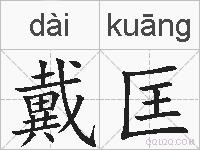 戴匡的拼音