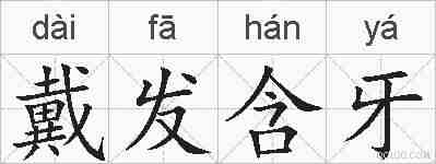戴发含牙的拼音