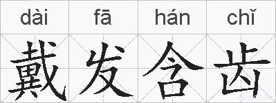 戴发含齿的拼音