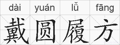 戴圆履方的拼音