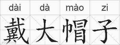 戴大帽子的拼音
